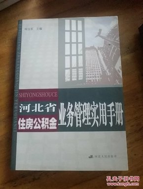 河北省住房公积金业务管理实用手册