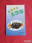 巧制冷菜135【库存正版现货】货号HH6