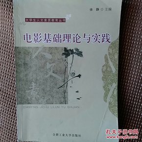 大学生人文素质教育丛书·安徽省高等学校“十一五”省级规划教材：电影基础理论与实践