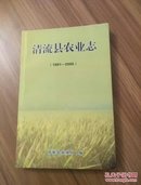 （福建 三明市） 清流县农业志  1991-2005（主编肖步金签赠本）