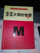 管理与营销大师的智慧:6位管理大师+4位营销大师