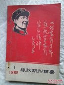 橡胶期刊摘要。1969  1  有钉眼