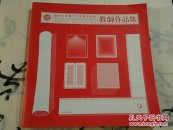 福州大學(xué)廈門工藝美術(shù)學(xué)院  教師作品集