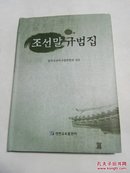 조선말 규범집 朝鲜语规范集   朝鲜文 （精装16开 有书衣）【新】