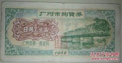 五羊图/1962年广州市购货券【日用品】