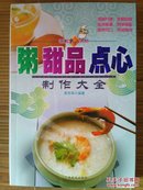 《粥甜品点心制作大全》