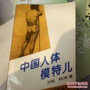 中国人体模特儿