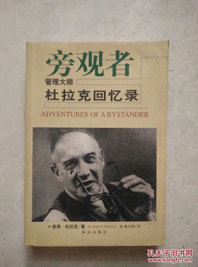 旁观者：管理大师杜拉克回忆录