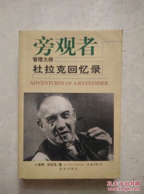 旁观者：管理大师杜拉克回忆录