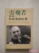 旁观者：管理大师杜拉克回忆录