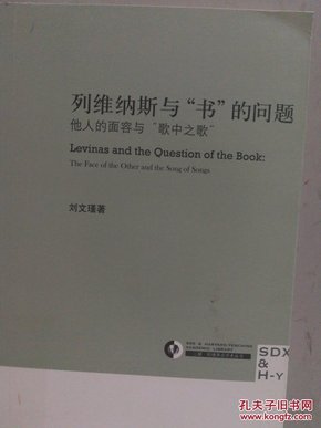 列维纳斯与“书”的问题：他人的面容与“歌中之歌”