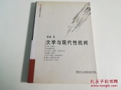 文学与现代性批判