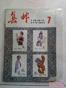 集邮1983年（7）