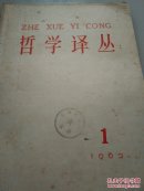 哲学译丛1   2  3册