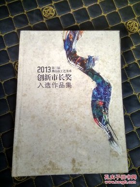2013佛山市工艺美术：《创新市长奖》（入选作品集）多陶艺作品，85品