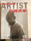 12-7-10. 中国画家（2011年总第55期）：袁振西专辑