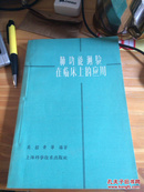 肺功能测验在临床上的应用（61年一版一印 4000册 福建名医魏世琼藏书