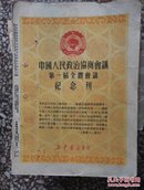 中国人民政治协商会议第一届全国体会议纪念刊