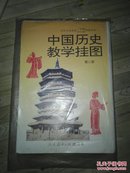 初级中学 中国历史教学挂图（第二册）