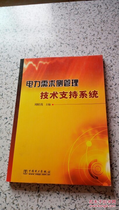 電力需求側(cè)管理技術(shù)支持系統(tǒng)