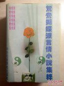 鸳鸯蝴蝶派言情小说集粹