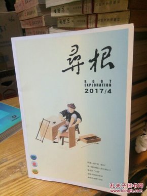 寻根2017年 第4期