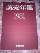 読壳年鉴1981日文【精装16开】