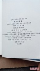 上海戏剧学院新思维丛书：曲学讲堂 图说青音班 第3册 正版库存现货实物拍图