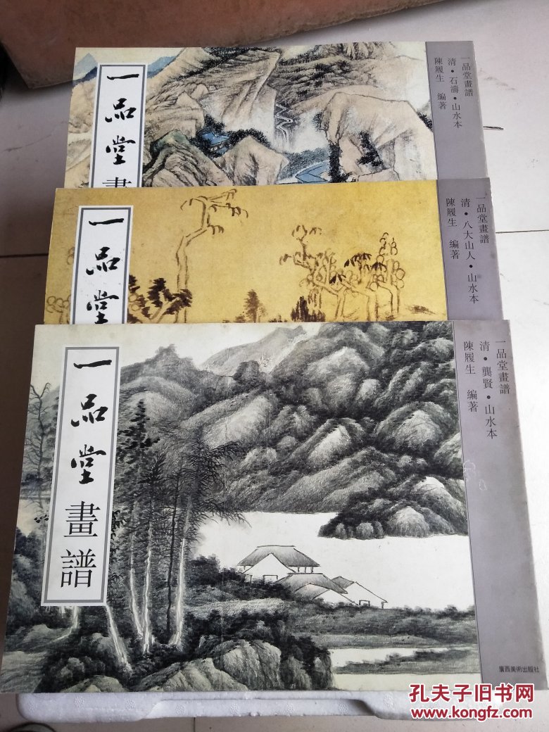 一品堂画谱（清.八大山人.山水本、石涛.山水本、龚贤.山水本）3本合售