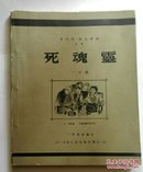 《死魂灵一百图》（1981年）