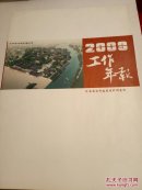 河南省古代建筑保护研究所2009工作年报