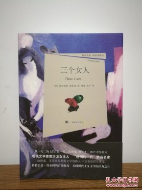 三个女人：格特鲁德·斯泰因作品