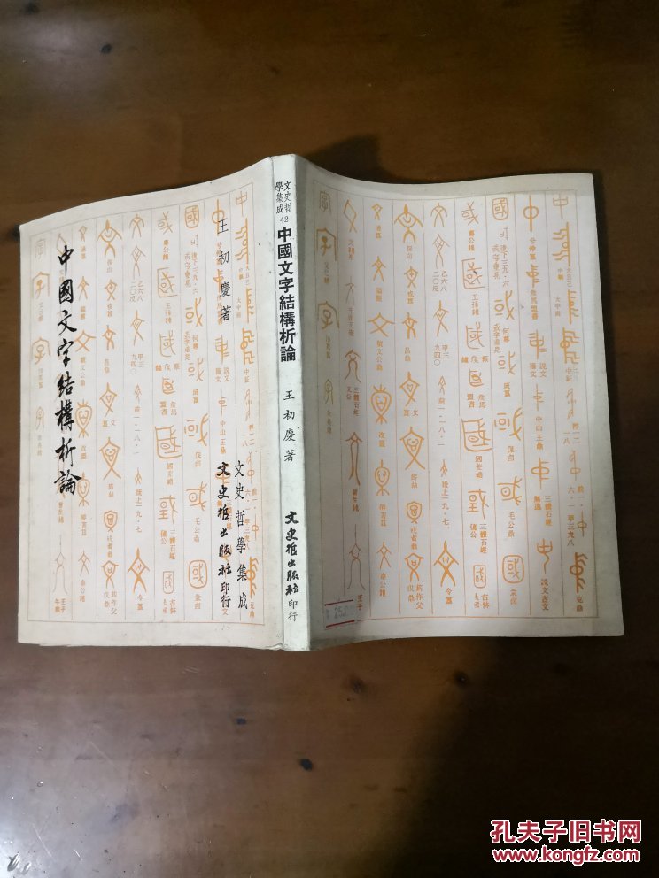 中國(guó)文字結(jié)構(gòu)析論（王初慶著）