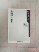 日文原版 山本七平 危机的日本人