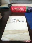 小说走过新时期:新时期以来中国小说的文化研究 (多图上传，并入箱号k81,包邮发邮局挂刷，一天内发货)