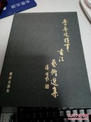 李春廷将军书法艺术选集（签赠本）