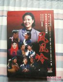 凤凰岭 4集眉户戏曲电视剧4VCD