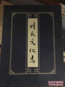 时氏文化志