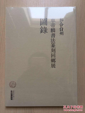 和合台州——车帝麟书法篆刻回乡展图录（全新未拆封）