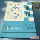 象棋(成都棋苑14)