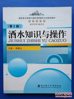 酒水知识与操作（第2版）/高职高专旅游与餐饮管理类专业规划教材