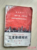 山东省中学试用课本工业基础知识化工部分上册，主席像