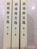 胡锦涛文选（全三卷）