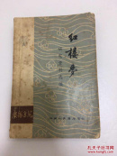红楼梦研究资料选编