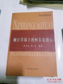 嫩江草原上的柯尔克孜人