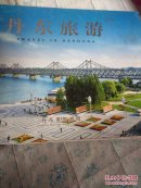 丹东旅游画册