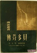 贝多芬传（1949年初版）