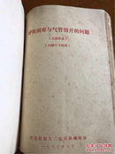 中华耳鼻喉科杂志1965年第11卷第1期 中华眼科杂志第1964年第11卷第3.4期 1966年第13卷第1.2.4期 1965年第12卷第3.4.6期 中华妇产科杂志1964年第10卷第5期 合订本