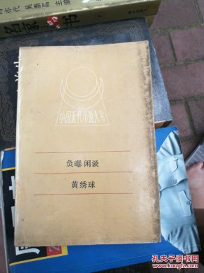 中国近代小说大系 负曝闲谈 黄绣球