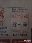 奥运快报1996年奥运会开幕和第1天至16天终刊号